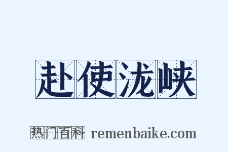 赴使泷峡是什么意思的图片